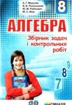 Мерзляк Збірник завдань Алгебра 8 клас "Гімназія"