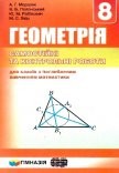  Мерзляк 8 клас Геометрія Збірник для класів з поглибленим вивченням математики