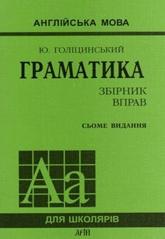 Голіцинський Граматика Збірник вправ 7-е видання