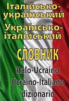 Італійсько-український, українсько-італійський словник: Понад 100000 слів 