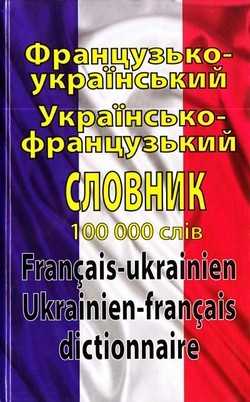 Французько-український, українсько-французький словник 100 000 слів