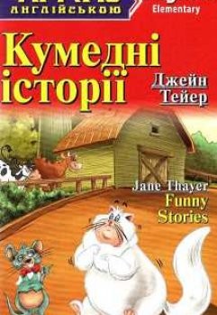 Читаю англійською Еlementary Дж.Тейер Кумедні історії