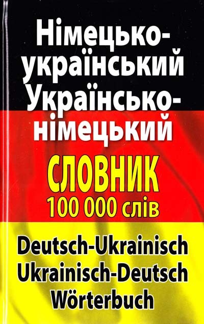 Сучасний німецько-український українсько-німецький словник 100 000 слів і словосполучень
