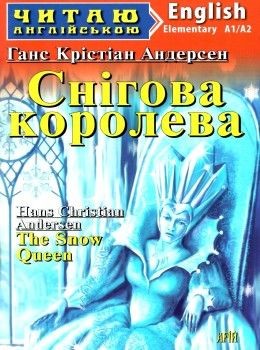 Снігова королева The Snow Queen