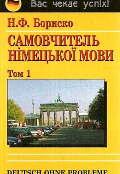 Самовчитель німецької мови в 2-х томах Deutsch ohne Probleme  