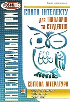 Свято інтелекту для школярів та студентів Світова література 