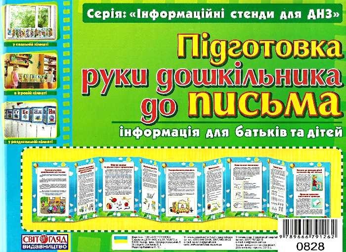 Розумні ширмочки "Підготовка руки дошкільника до письма"