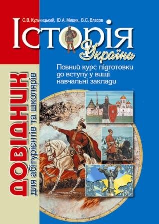 Історія України Довідник для абітурієнтів та школярів з тестовими завданнями