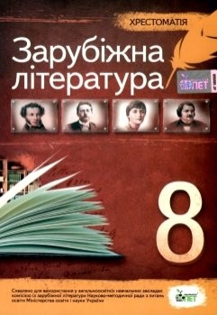 Зарубіжна література Хрестоматія 8 клас