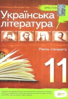 Українська література Хрестоматія 11 клас Рівень стандарту