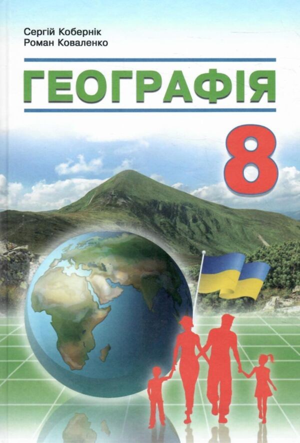 Кобернік 8 клас Географія Підручник
