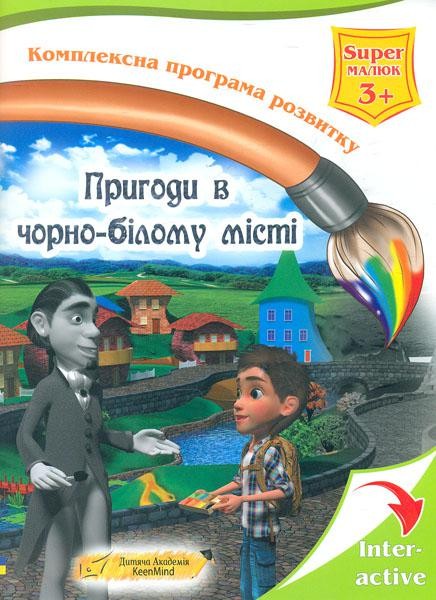 Пригоди в чорно-білому місті SuperMaлюк 3+