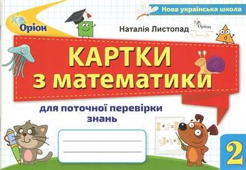 Картки з математики 2 клас Листопад НУШ