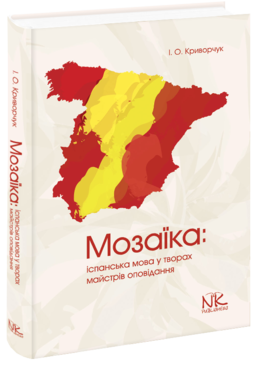 Мозаїка: іспанська мова у творах майстрів оповідання 
