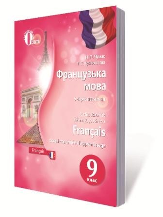 Чумак Французька мова 9 клас (5-й рік навч.) Підручник