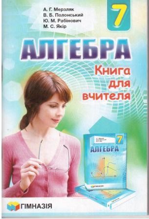 Алгебра 7 клас Книга для вчителя 