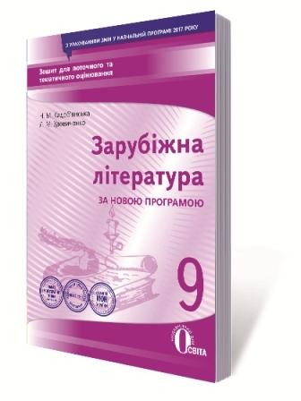 Зарубіжна література 9 клас Зошит для поточного та тематичного оцінювання