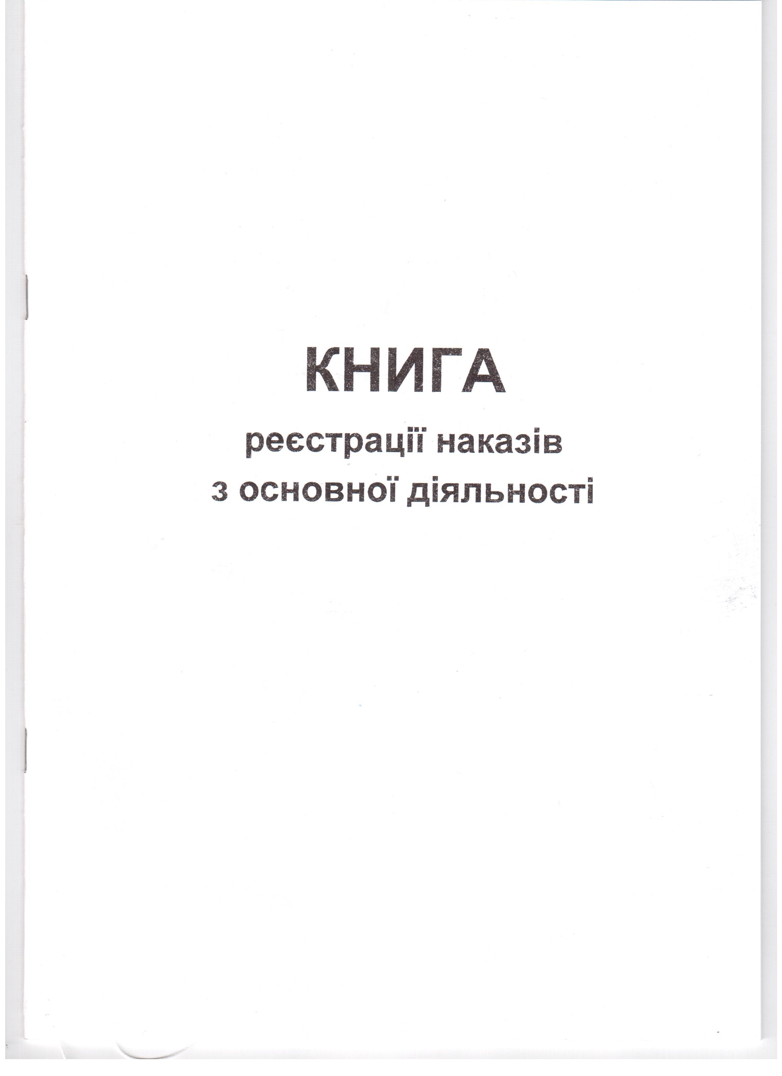 Книга реєстрації наказів з основної діяльності 