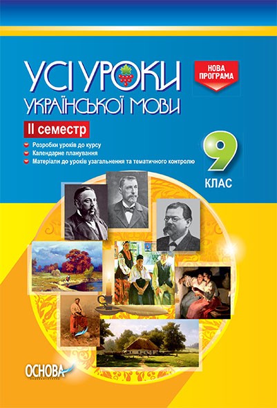 Усі уроки української мови 9 клас 2 семестр 