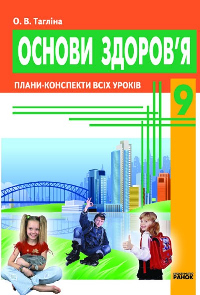 Основи здоров’я. 9 клас. Плани-конспекти