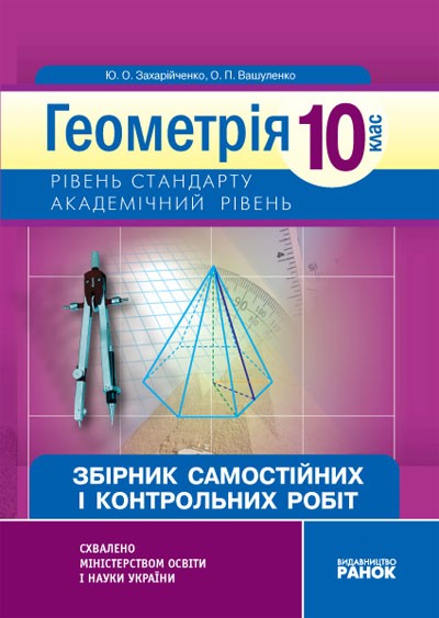 Геометрія 10 клас Академічний рівень Збірник самостійних і контрольних робіт