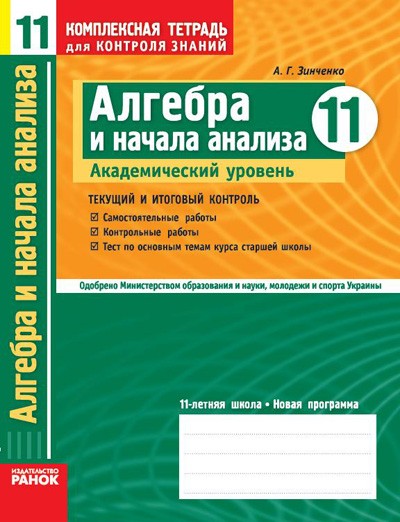 Алгебра 11 класс Академический уровень Комплексний зошит