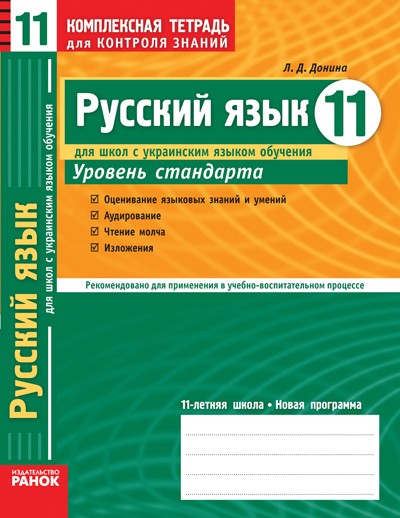 Русский язык 11  класс Уровень стандарта для школ с  украинским языком обучения