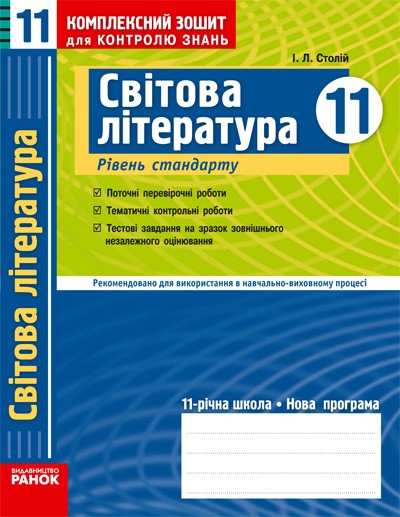 Світова література 11 клас Комплексний контрольно-заліковий зошит Рівень стандарту