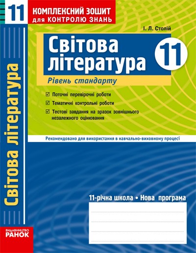 Світова література 11 клас Комплексний контрольно-заліковий зошит Рівень стандарту