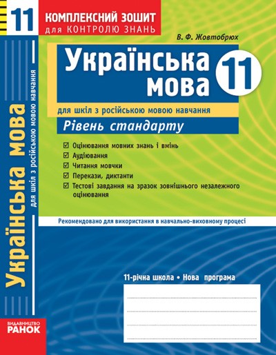 Українська мова 11 клас рівень стандарту Комплексний зошит для контролю знань для шкіл з російською мовою навчання