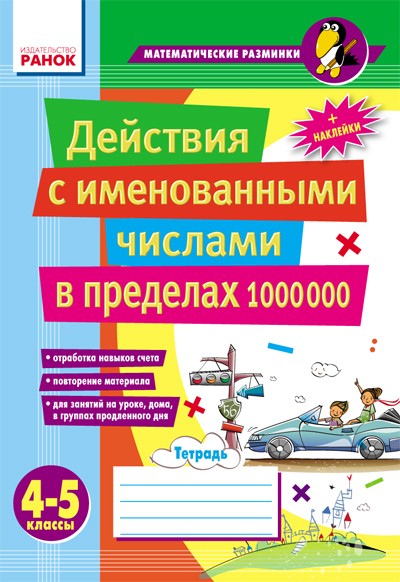 Действия с именованными числами в пределах 1 000 000. 4–5 классы