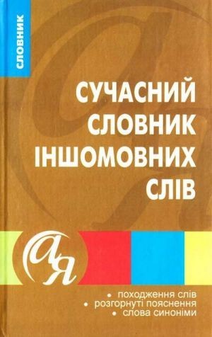 Словники від А до Я Сучасний словник іншомовних слів