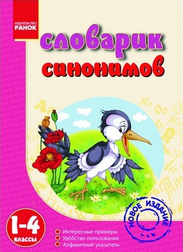 Словник синонімів 1-4 класи