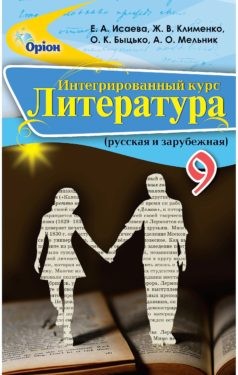 Исаева 9 класс Литература Учебник