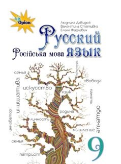 Давидюк 9 клас Російська мова Підручник