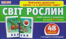 Набір карток  Світ рослин Тематичні картки
