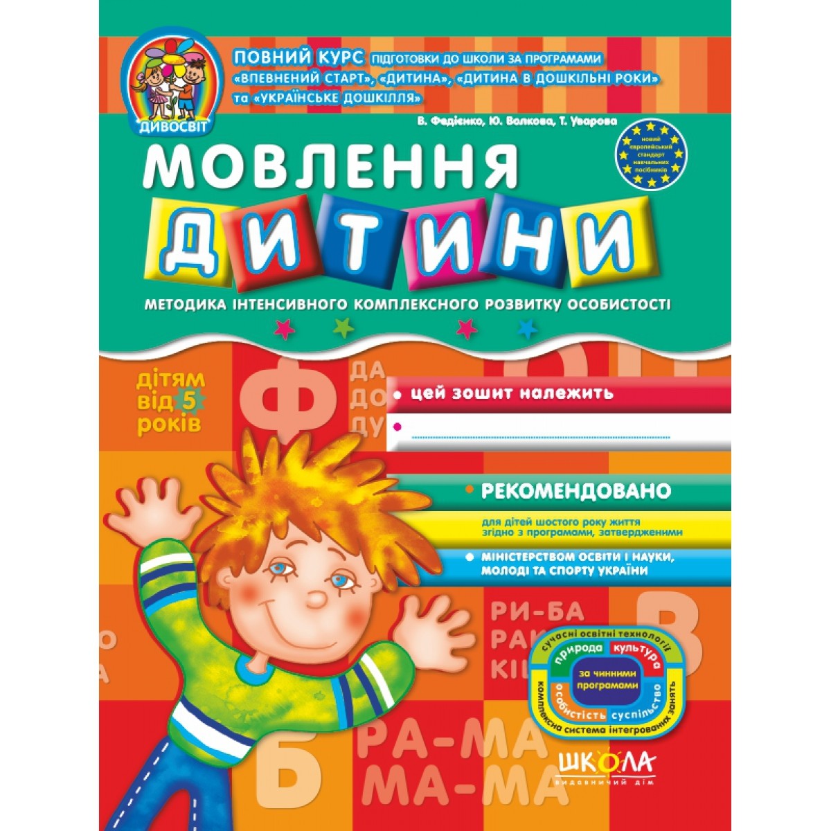 Мовлення дитини Дітям від 5 років Дивосвіт