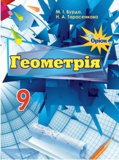 Бурда Геометрія 9 клас Підручник