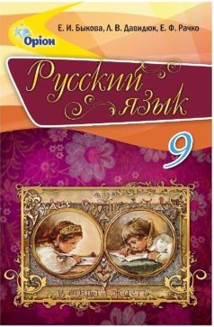 Бикова Російська мова 9 клас Підручник для рос шкіл