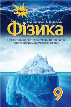 Засєкіна 9 клас Фізика Підручник для шкіл з поглибленим вивченням фізики НЕМАЄ В НАЯВНОСТІ