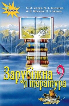 Ісаєва 9 клас Зарубіжна література Підручник