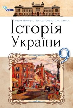 Пометун 9 клас Історія України Підручник НЕМАЄ В НАЯВНОСТІ