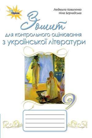 Коваленко 9 клас Зошит для контрольного оцінювання з української літератури