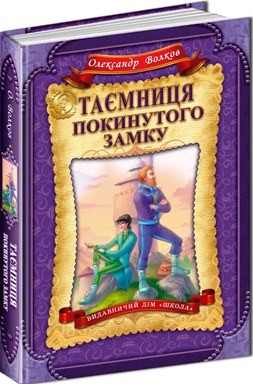 Книга Таємниця покинутого замку