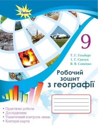 Гільберг 9 клас Робочий зошит з географії