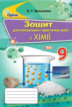 Ярошенко 9 клас Зошит для контрольних і практичних робіт із хімії