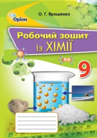 Ярошенко 9 клас Робочий зошит із хімії