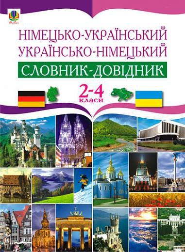 Німецько-український та українсько-німецький словник-довідник 2-4 клас