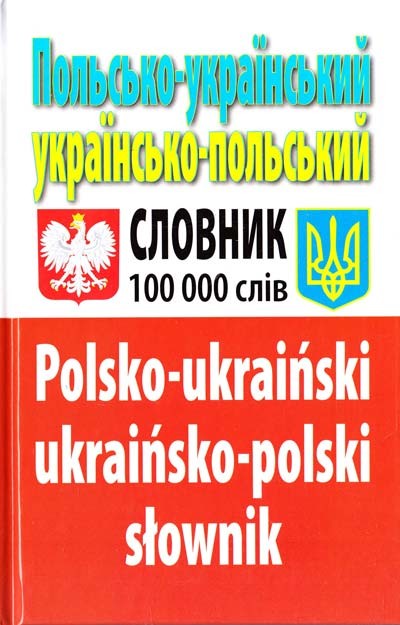 Польсько-український українсько-польський словник 100 000 слів