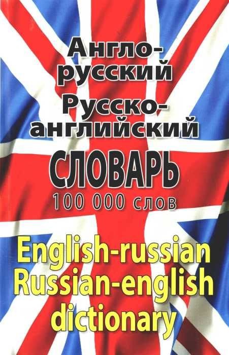 Новый англо-русский, русско-английский словарь: 100 000 слов